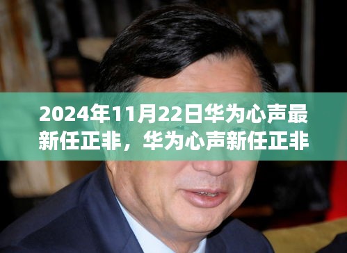 華為新任正非，戰(zhàn)略洞察與堅定信念，引領(lǐng)華為心聲未來的發(fā)展之路