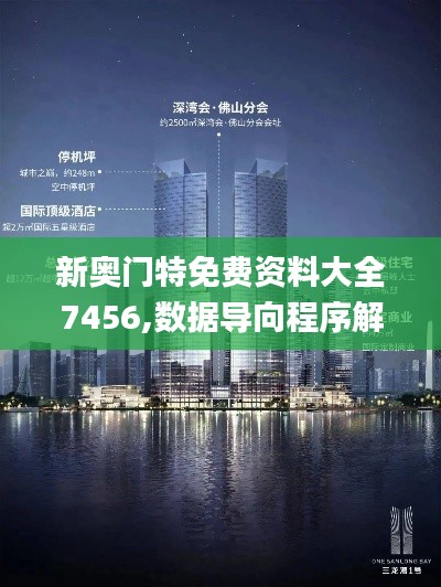 新奧門特免費資料大全7456,數(shù)據(jù)導(dǎo)向程序解析_觸控版BBN2.88