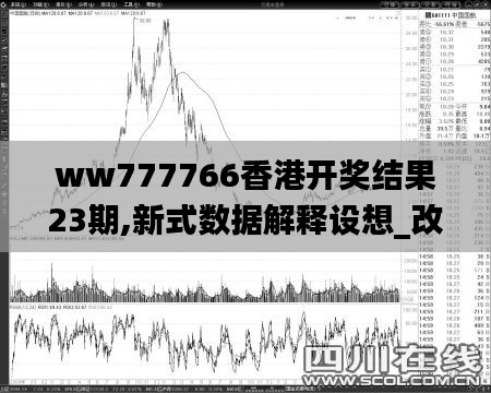 ww777766香港開獎結(jié)果23期,新式數(shù)據(jù)解釋設(shè)想_改進(jìn)版CPY2.78