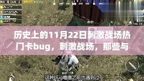 刺激戰(zhàn)場，歷史上的11月22日bug時光，與朋友們共度的溫馨時刻