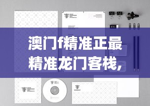 澳門(mén)f精準(zhǔn)正最精準(zhǔn)龍門(mén)客棧,系統(tǒng)分析方案設(shè)計(jì)_深度版DXZ2.28