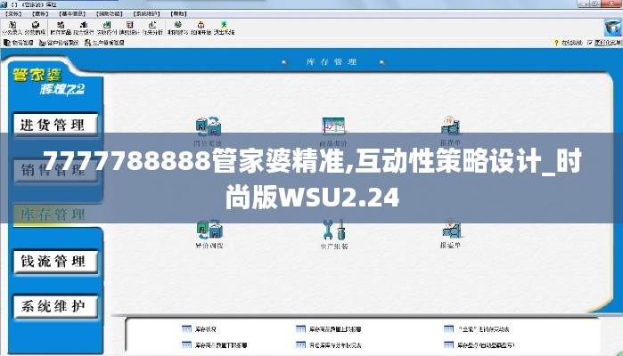 7777788888管家婆精準(zhǔn),互動性策略設(shè)計(jì)_時尚版WSU2.24