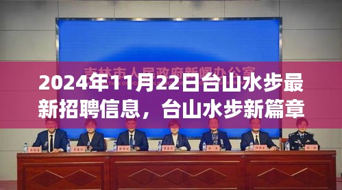 臺山水步2024年最新招聘啟事，學習改變命運，職場照亮未來，開啟新篇章之路