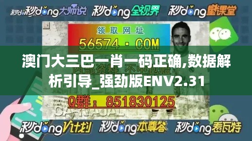 澳門大三巴一肖一碼正確,數(shù)據(jù)解析引導(dǎo)_強(qiáng)勁版ENV2.31
