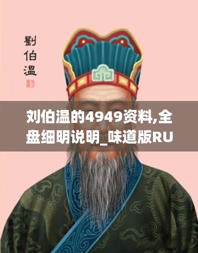 劉伯溫的4949資料,全盤細(xì)明說明_味道版RUF2.93