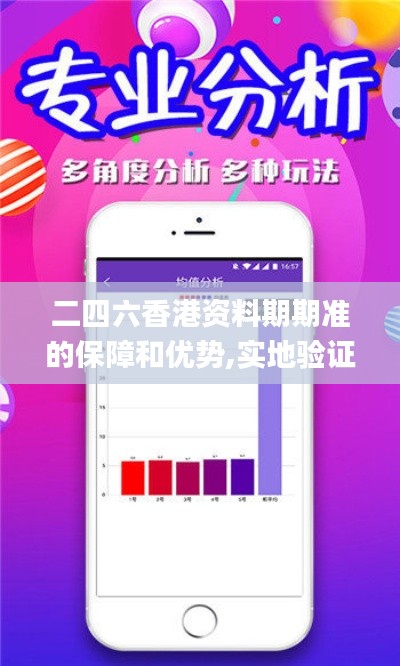 二四六香港資料期期準的保障和優(yōu)勢,實地驗證實施_多媒體版DSZ2.79