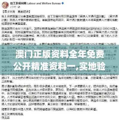 澳門正版資料全年免費(fèi)公開精準(zhǔn)資料一,實(shí)地驗(yàn)證研究方案_便簽版HUZ2.47