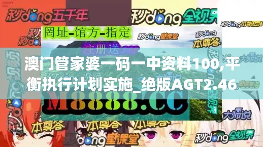 澳門管家婆一碼一中資料100,平衡執(zhí)行計(jì)劃實(shí)施_絕版AGT2.46