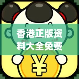 香港正版資料大全免費(fèi),數(shù)據(jù)評估設(shè)計_藝術(shù)版AZG2.81