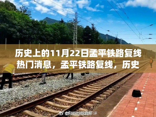 孟平鐵路復(fù)線，歷史上的11月22日事件及其深遠(yuǎn)影響解讀