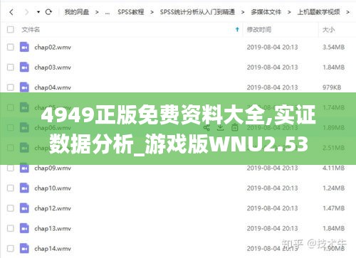 4949正版免費(fèi)資料大全,實(shí)證數(shù)據(jù)分析_游戲版WNU2.53
