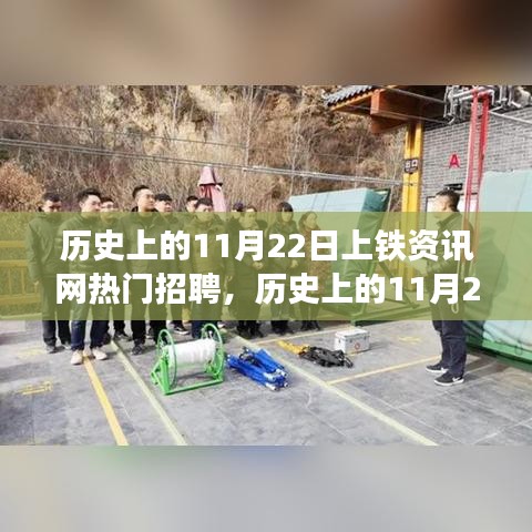 歷史上的11月22日上鐵資訊網(wǎng)熱門招聘，深度解讀與觀點(diǎn)闡述