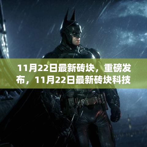 11月22日最新磚塊科技重塑生活，未來體驗重磅發(fā)布
