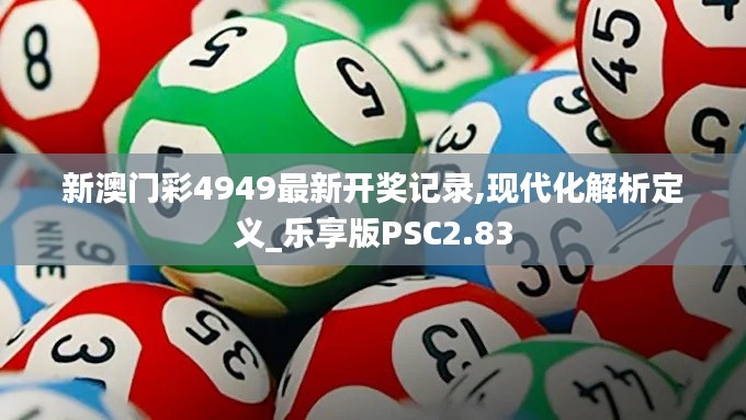 新澳門彩4949最新開獎記錄,現(xiàn)代化解析定義_樂享版PSC2.83