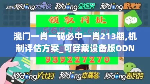 澳門一肖一碼必中一肖213期,機制評估方案_可穿戴設(shè)備版ODN2.69