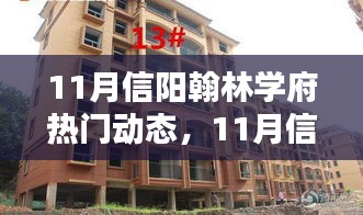 探尋教育前沿魅力，揭秘信陽翰林學府最新動態(tài)