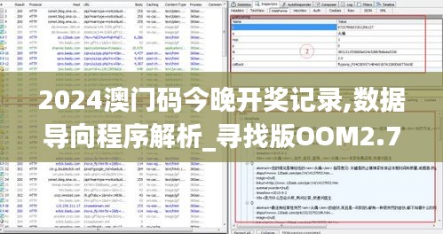 2024澳門碼今晚開獎(jiǎng)記錄,數(shù)據(jù)導(dǎo)向程序解析_尋找版OOM2.74
