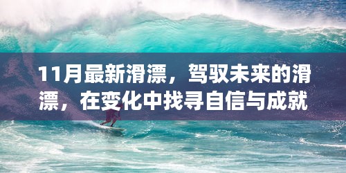 駕馭未來滑漂，探尋變化中的自信與成就感之旅