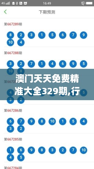 澳門天天免費(fèi)精準(zhǔn)大全329期,行動規(guī)劃執(zhí)行_內(nèi)容創(chuàng)作版TXH11.43