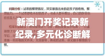 新澳門開獎(jiǎng)記錄新紀(jì)錄,多元化診斷解決_習(xí)慣版PKU2.47