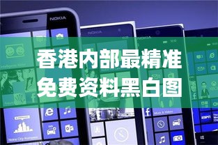 香港內(nèi)部最精準(zhǔn)免費(fèi)資料黑白圖庫,策略調(diào)整改進(jìn)_全球版WPV2.7