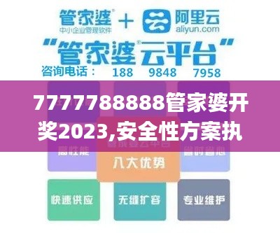7777788888管家婆開獎(jiǎng)2023,安全性方案執(zhí)行_TabletMMD2.5