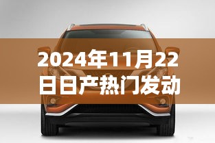 探析日產(chǎn)熱門發(fā)動機技術(shù)，革新與挑戰(zhàn)并存