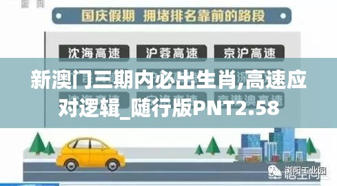新澳門三期內(nèi)必出生肖,高速應對邏輯_隨行版PNT2.58