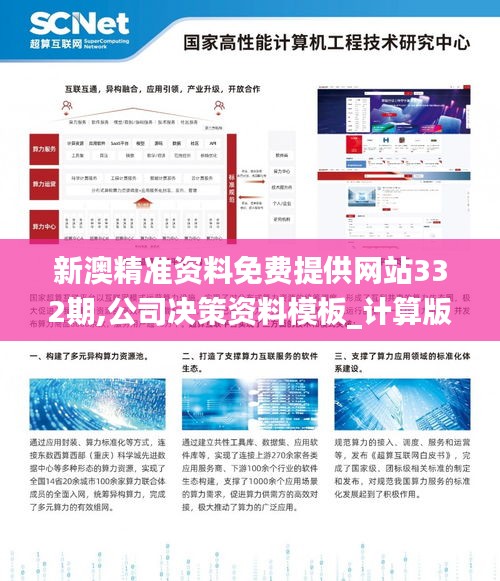 新澳精準(zhǔn)資料免費提供網(wǎng)站332期,公司決策資料模板_計算版ZDY11.68