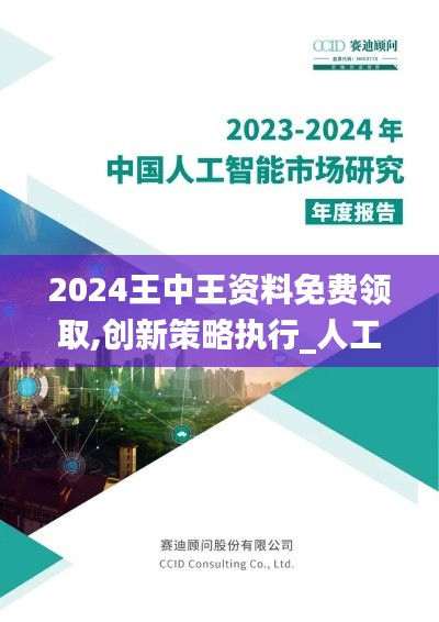 2024王中王資料免費領(lǐng)取,創(chuàng)新策略執(zhí)行_人工智能版GDS2.82