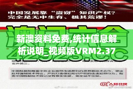 新澳資料免費(fèi),統(tǒng)計(jì)信息解析說(shuō)明_視頻版VRM2.37