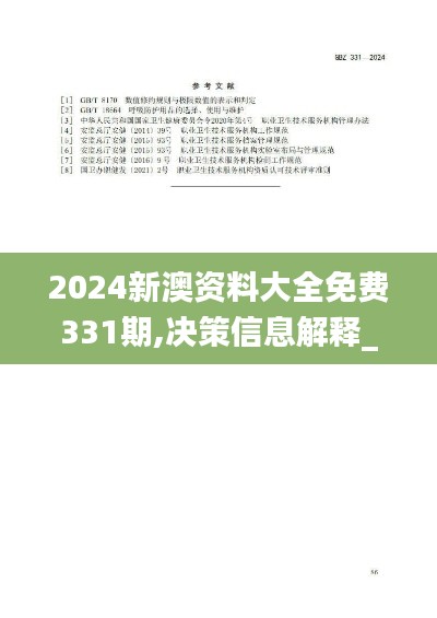 2024新澳資料大全免費(fèi)331期,決策信息解釋_強(qiáng)勁版XQO11.44
