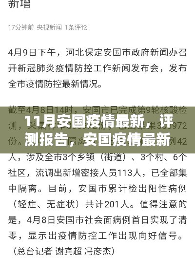 安國(guó)疫情最新動(dòng)態(tài)深度解析與評(píng)測(cè)報(bào)告（11月更新）