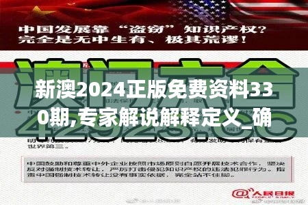 新澳2024正版免費(fèi)資料330期,專家解說解釋定義_確認(rèn)版OZH11.71