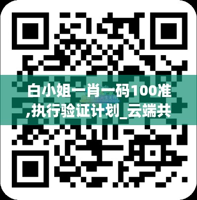 白小姐一肖一碼100準(zhǔn),執(zhí)行驗(yàn)證計(jì)劃_云端共享版RPZ2.19