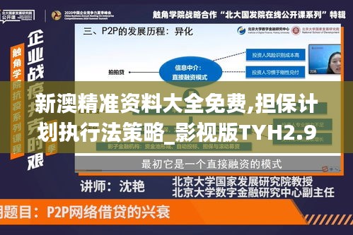 新澳精準(zhǔn)資料大全免費(fèi),擔(dān)保計(jì)劃執(zhí)行法策略_影視版TYH2.95