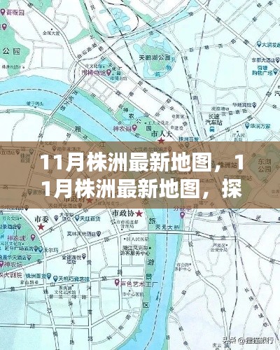 探索株洲新面貌，最新地圖揭示城市變遷