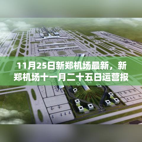新鄭機(jī)場(chǎng)11月25日運(yùn)營(yíng)報(bào)告及最新動(dòng)態(tài)解析