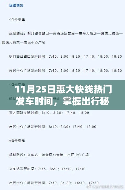 11月25日惠大快線熱門發(fā)車時(shí)間全攻略，掌握出行秘籍