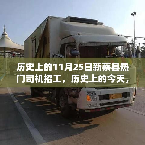 歷史上的今天新蔡縣熱門司機招工背后的勵志故事，勇敢追夢，駕馭未來！