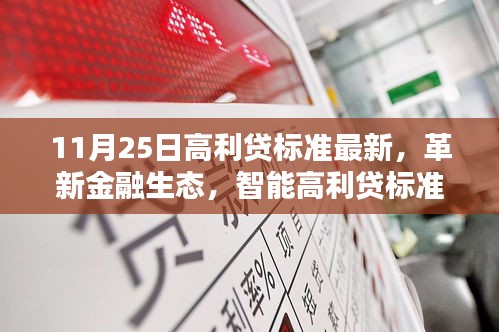 最新高利貸科技產(chǎn)品深度體驗解析，革新金融生態(tài)，智能高利貸重塑未來生活