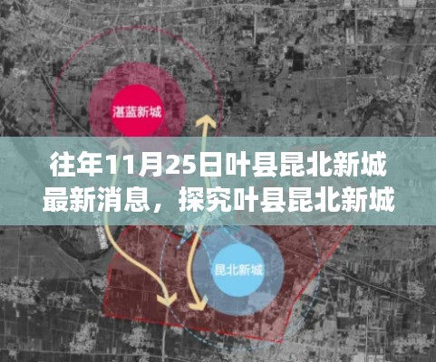 探究葉縣昆北新城發(fā)展脈絡(luò)，歷年最新消息深度分析