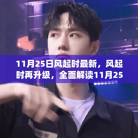 風(fēng)起時(shí)再度升級(jí)，全面解讀11月25日最新產(chǎn)品特性與競(jìng)品對(duì)比，深度體驗(yàn)分享