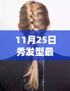 11月25日秀發(fā)型最新版，解鎖時(shí)尚魅力，展現(xiàn)獨(dú)特風(fēng)采