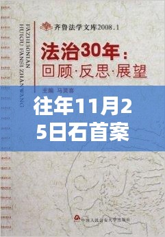 石首案回顧與反思，歷年11月25日的熱點事件聚焦