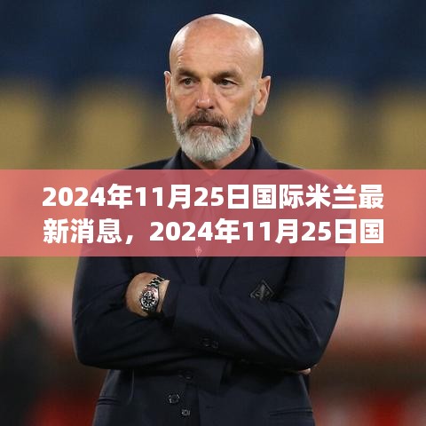 獨家解析，2024年國際米蘭重磅消息一網打盡！最新動態(tài)揭秘！