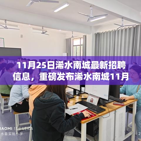 浠水南城最新高科技招聘，引領(lǐng)未來科技潮流，開啟智能生活新紀(jì)元