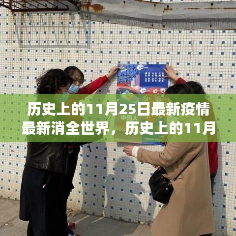 歷史上的11月25日，疫情下的自然探索與內(nèi)心寧?kù)o之旅