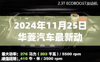 華菱汽車最新動態(tài)評測報告，深入解析創(chuàng)新成果與未來展望（2024年11月25日）