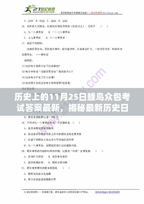 揭秘最新歷史日期，蜂鳥眾包考試答案解析及最新考試答案發(fā)布日期（11月25日）